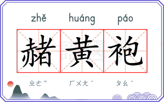赭黄袍