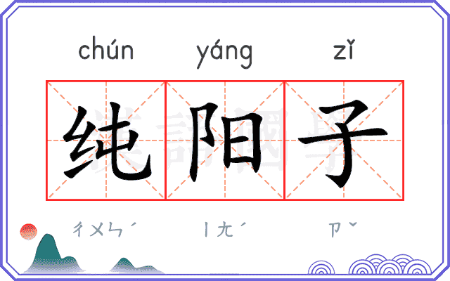 纯阳子