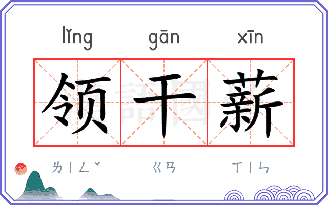 领干薪
