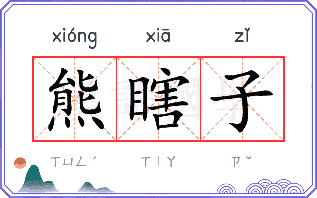 熊瞎子