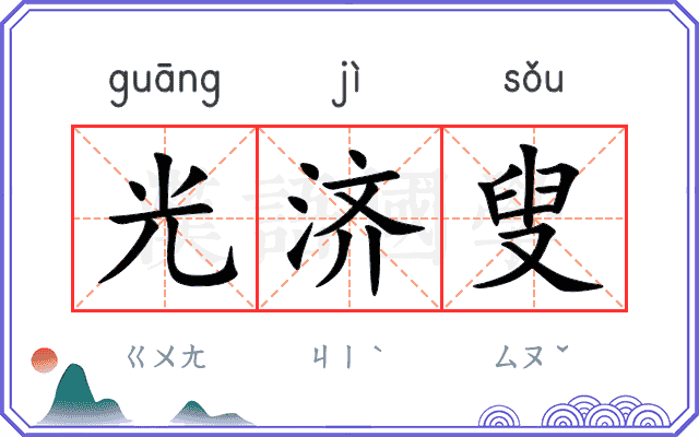光济叟