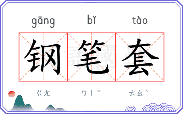 钢笔套