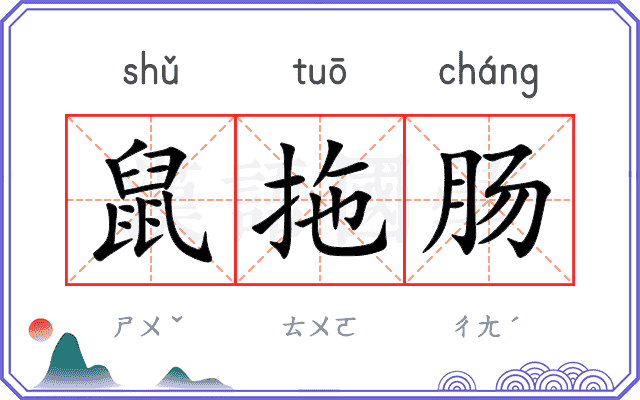 鼠拖肠
