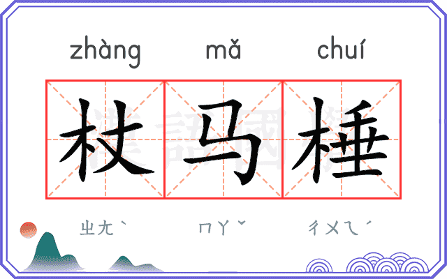 杖马棰
