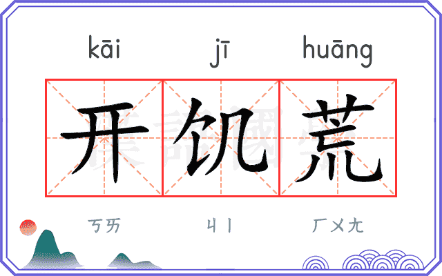 开饥荒
