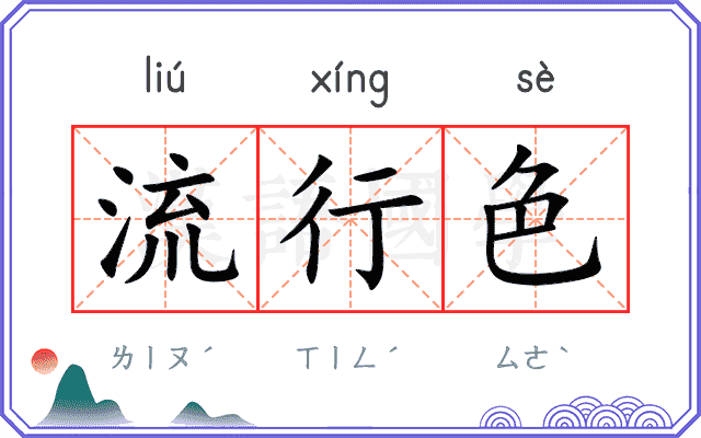 流行色