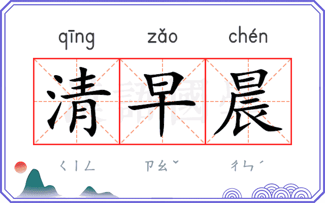 清早晨