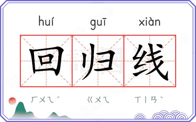 回归线