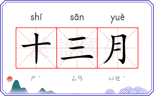 十三月