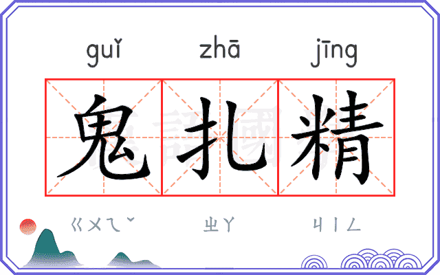 鬼扎精
