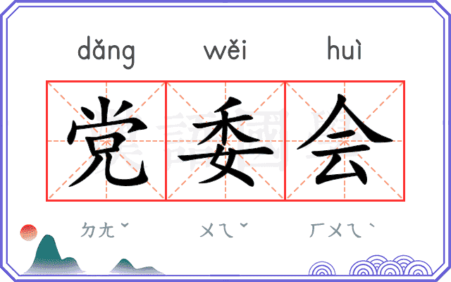 党委会