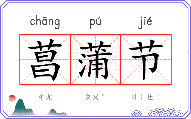 菖蒲节