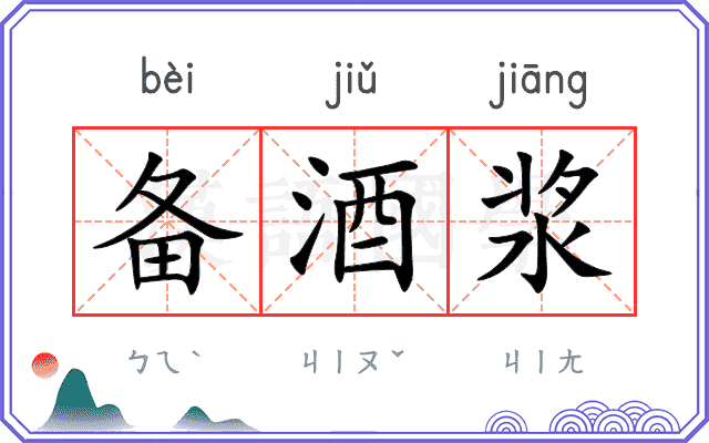 备酒浆
