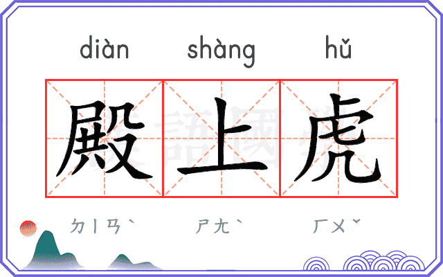 殿上虎