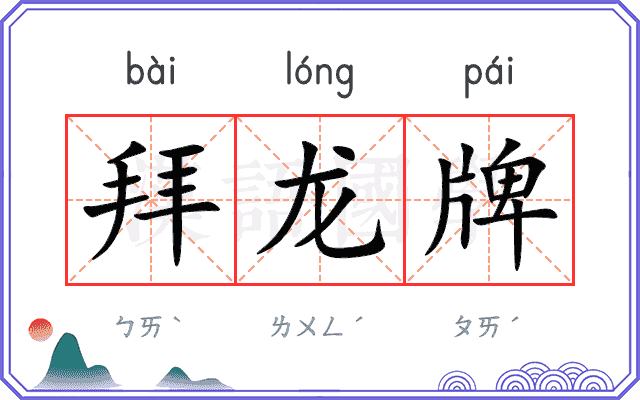 拜龙牌