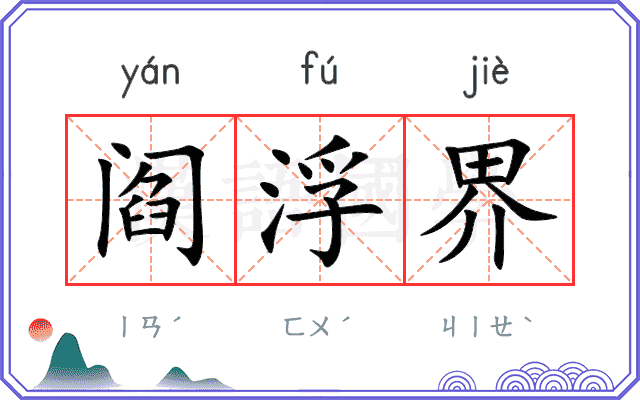 阎浮界