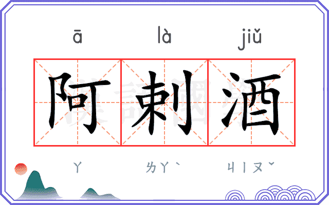 阿剌酒