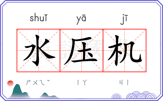 水压机