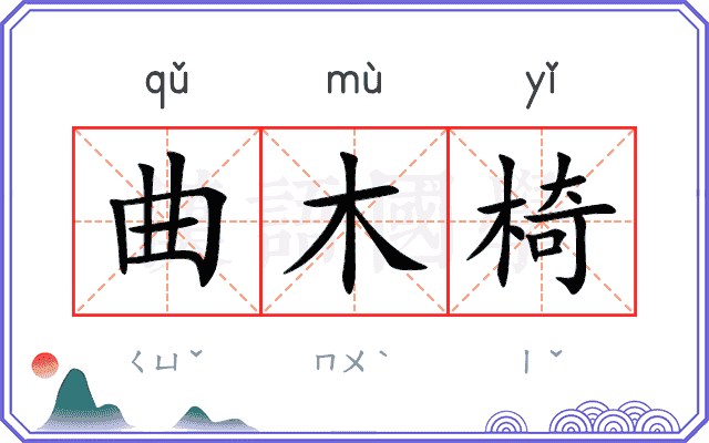 曲木椅