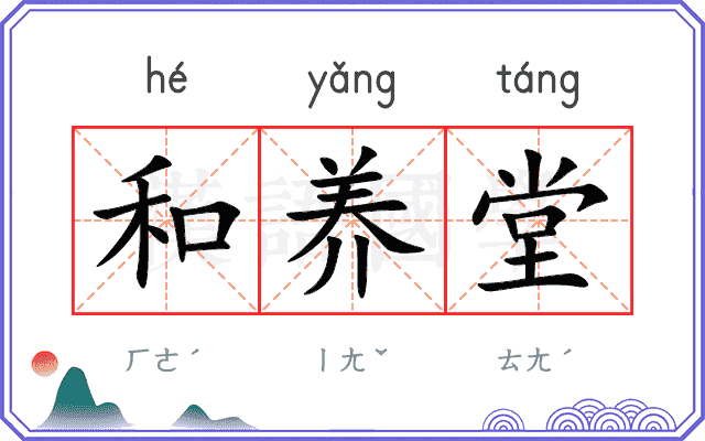 和养堂
