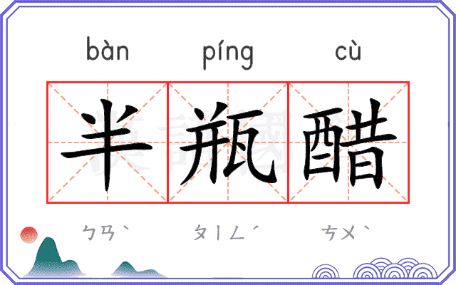 半瓶醋
