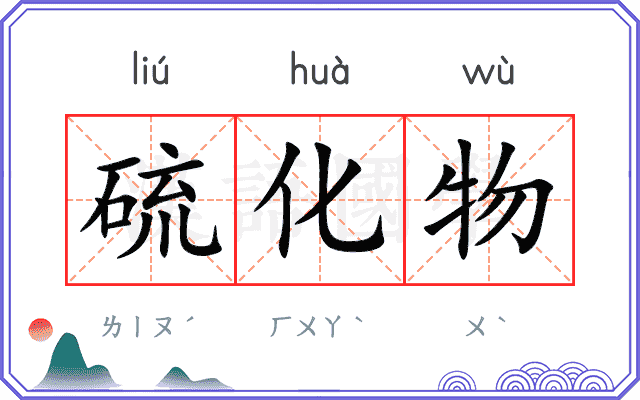 硫化物