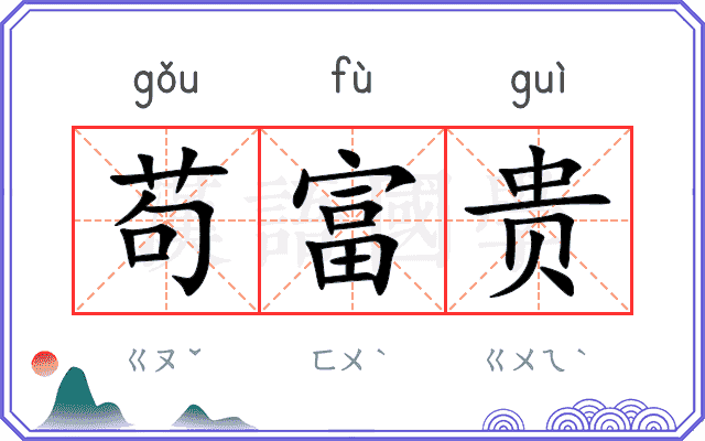 苟富贵