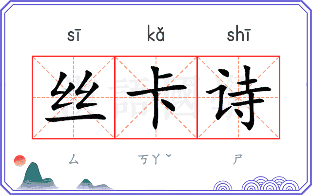 丝卡诗