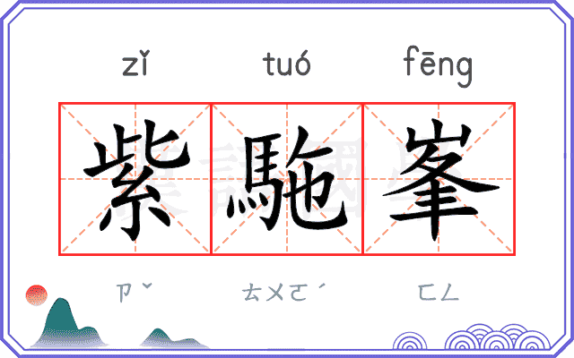 紫駞峯