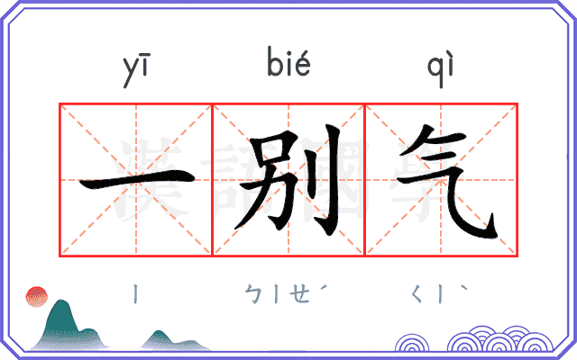 一别气