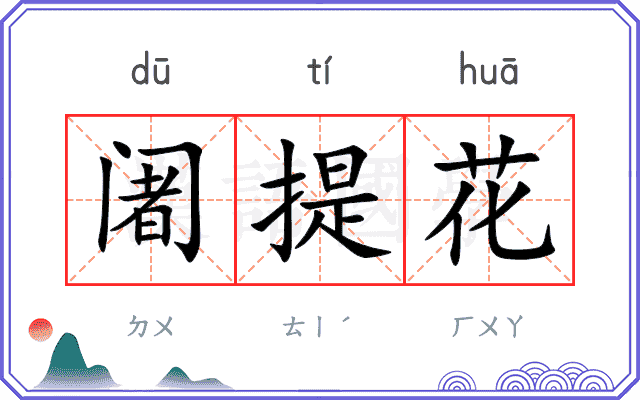 阇提花