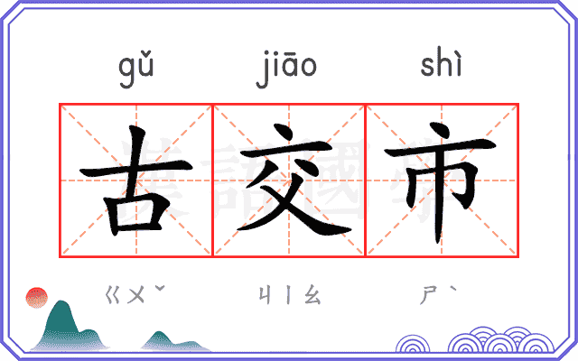 古交市