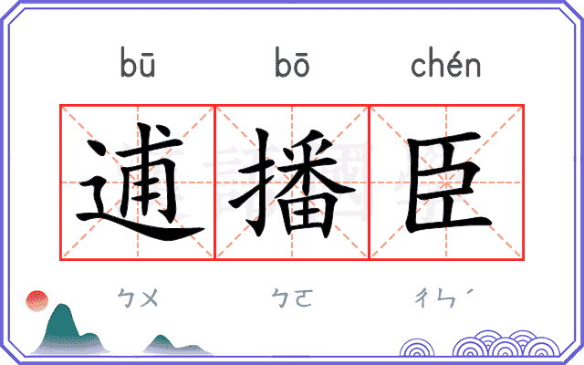 逋播臣