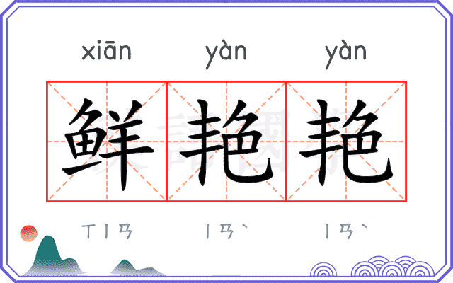 鲜艳艳