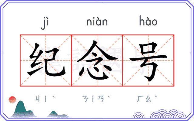 纪念号