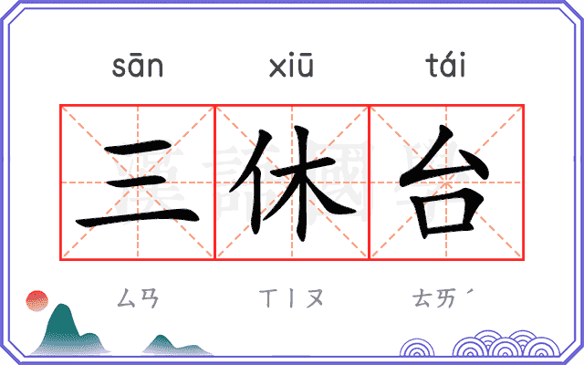 三休台
