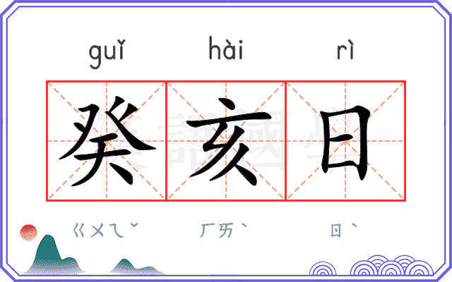 癸亥日
