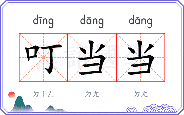 叮当当