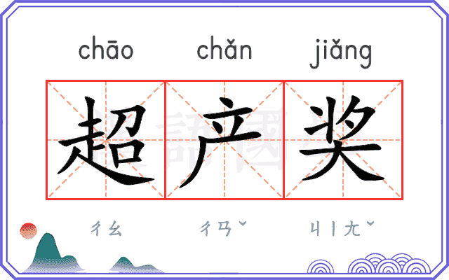 超产奖