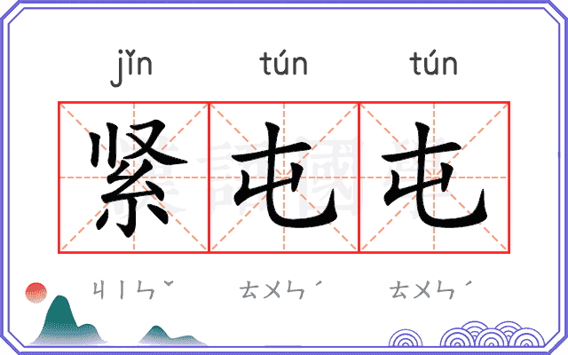 紧屯屯