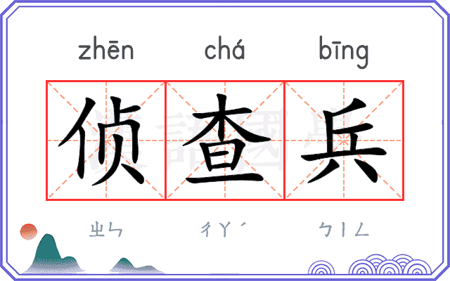 侦查兵
