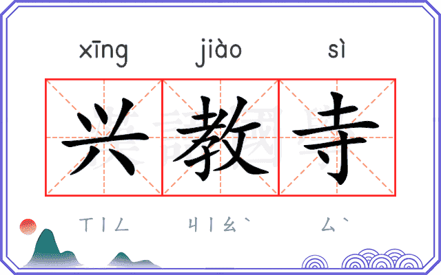 兴教寺
