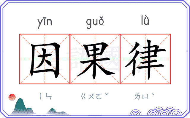 因果律
