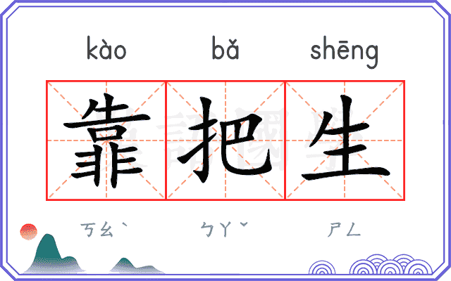 靠把生