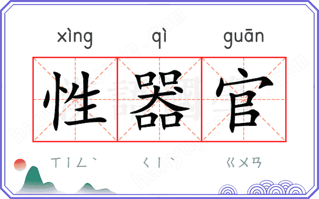 性器官