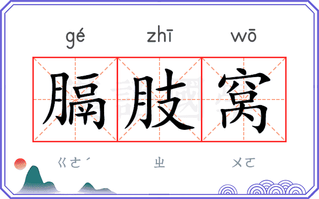 膈肢窝