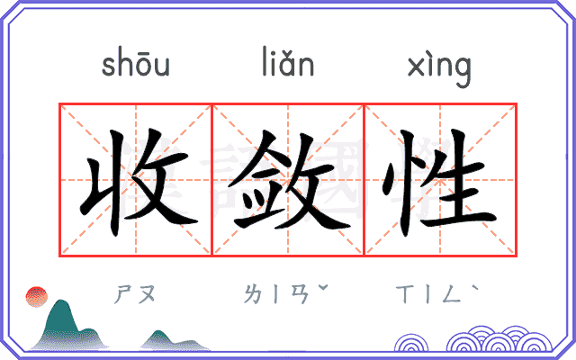 收敛性
