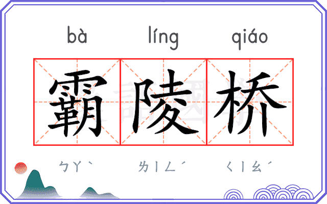 霸陵桥
