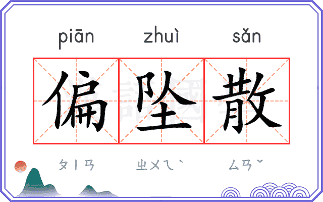 偏坠散
