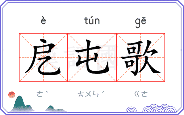 戹屯歌